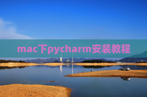 mac下pycharm安装教程